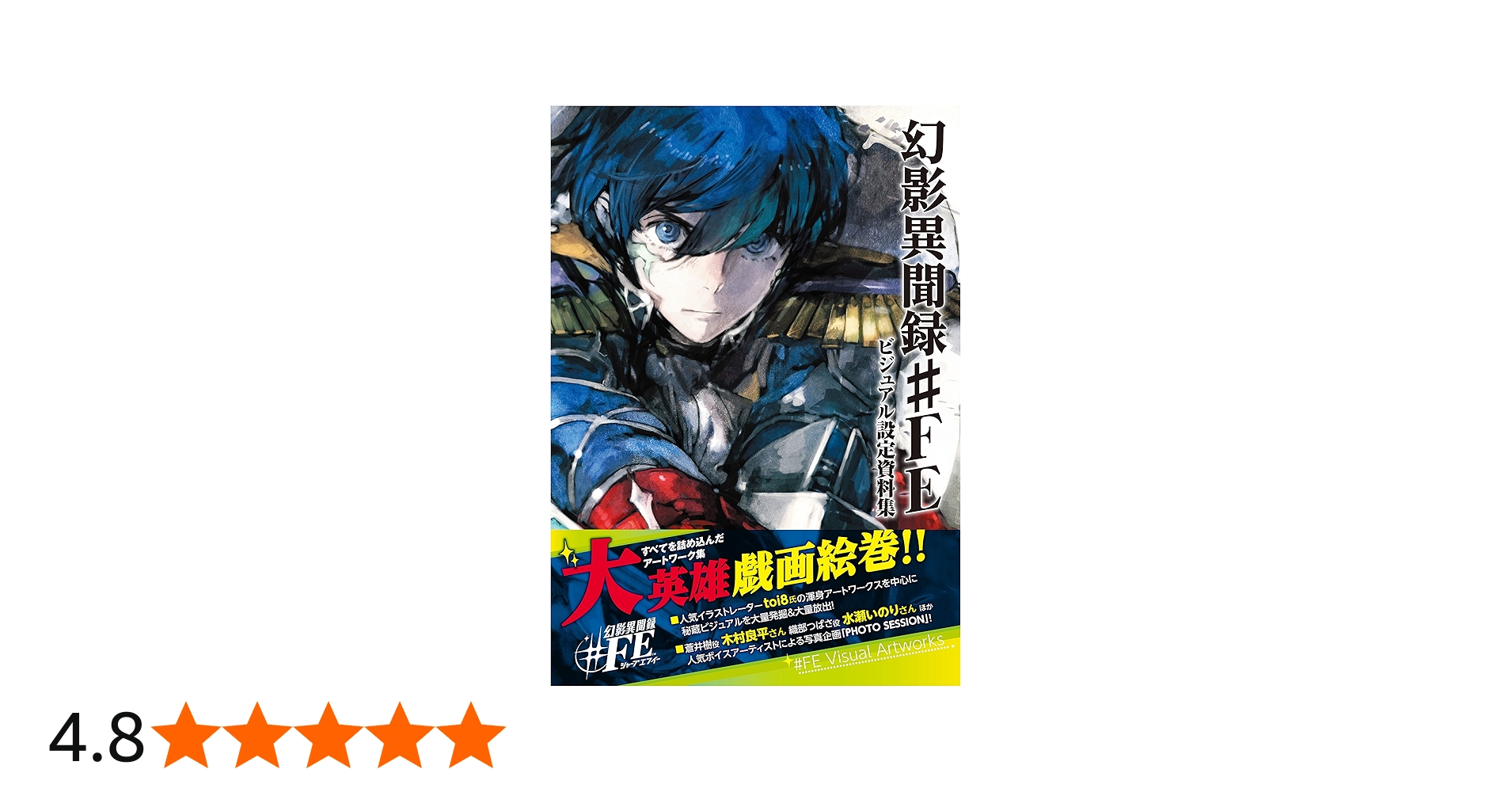 Amazon.co.jp: 幻影異聞録#FE ビジュアル設定資料集 : 電撃攻略本編集