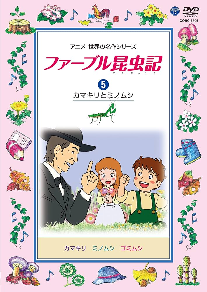 Amazon.co.jp: ファーブル昆虫記 (5)カマキリとミノムシ [DVD] : 声の