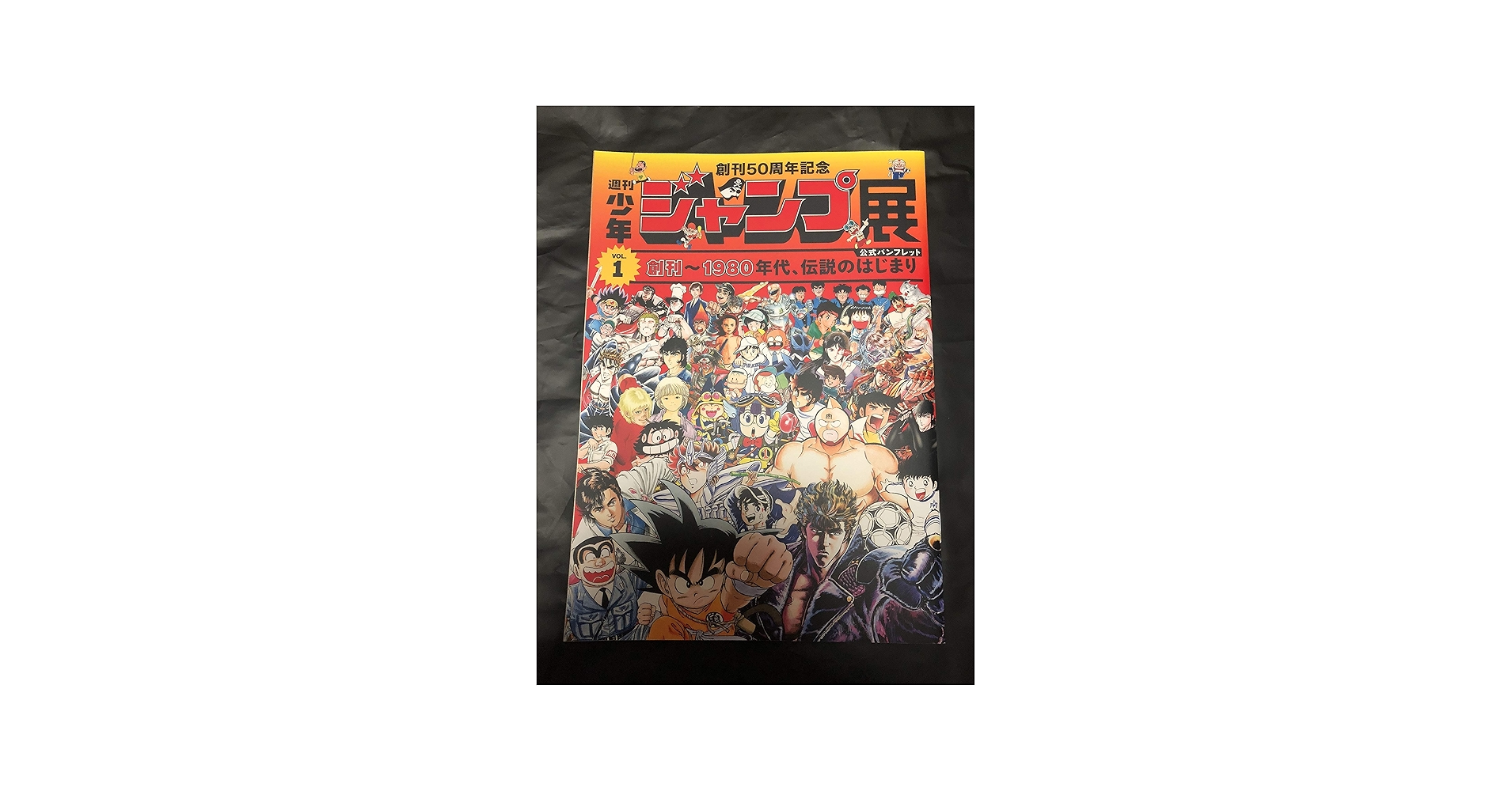 Amazon.co.jp: 創刊 50周年 記念 週刊少年 ジャンプ展 VOL.1 公式