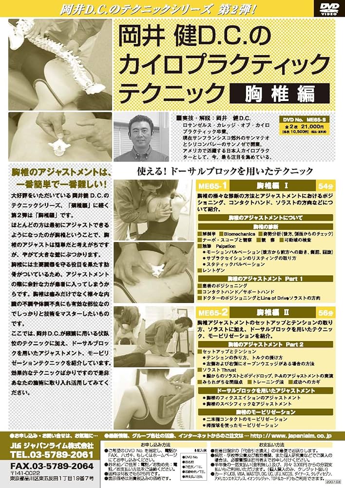Amazon.co.jp: 岡井 健D.C.のカイロプラクティックテクニック＜胸椎編