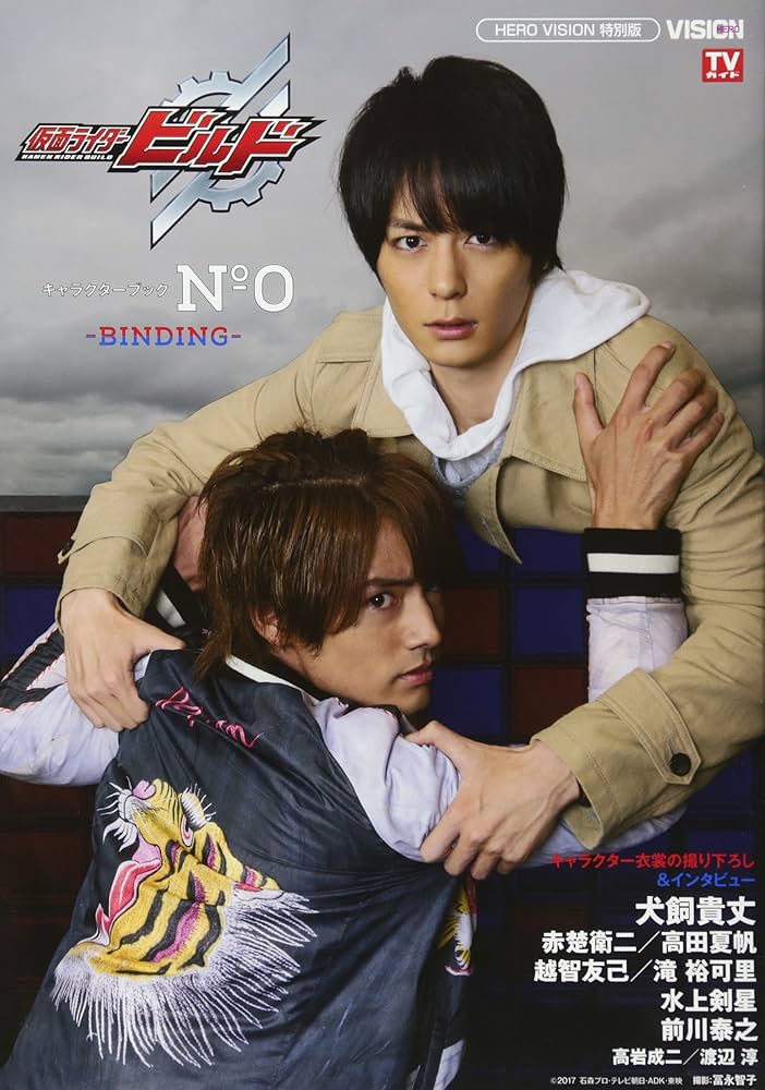 Amazon.co.jp: 仮面ライダービルド キャラクターブック No.0~BINDING