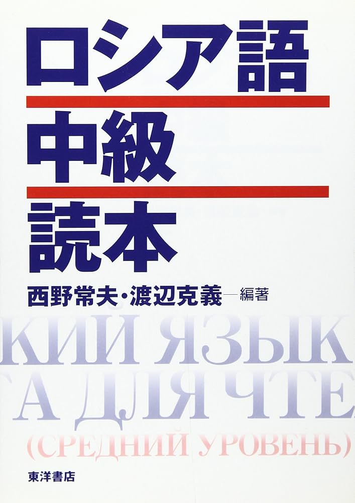ロシア語中級読本 | 西野 常夫, 渡辺 克義 |本 | 通販 | Amazon