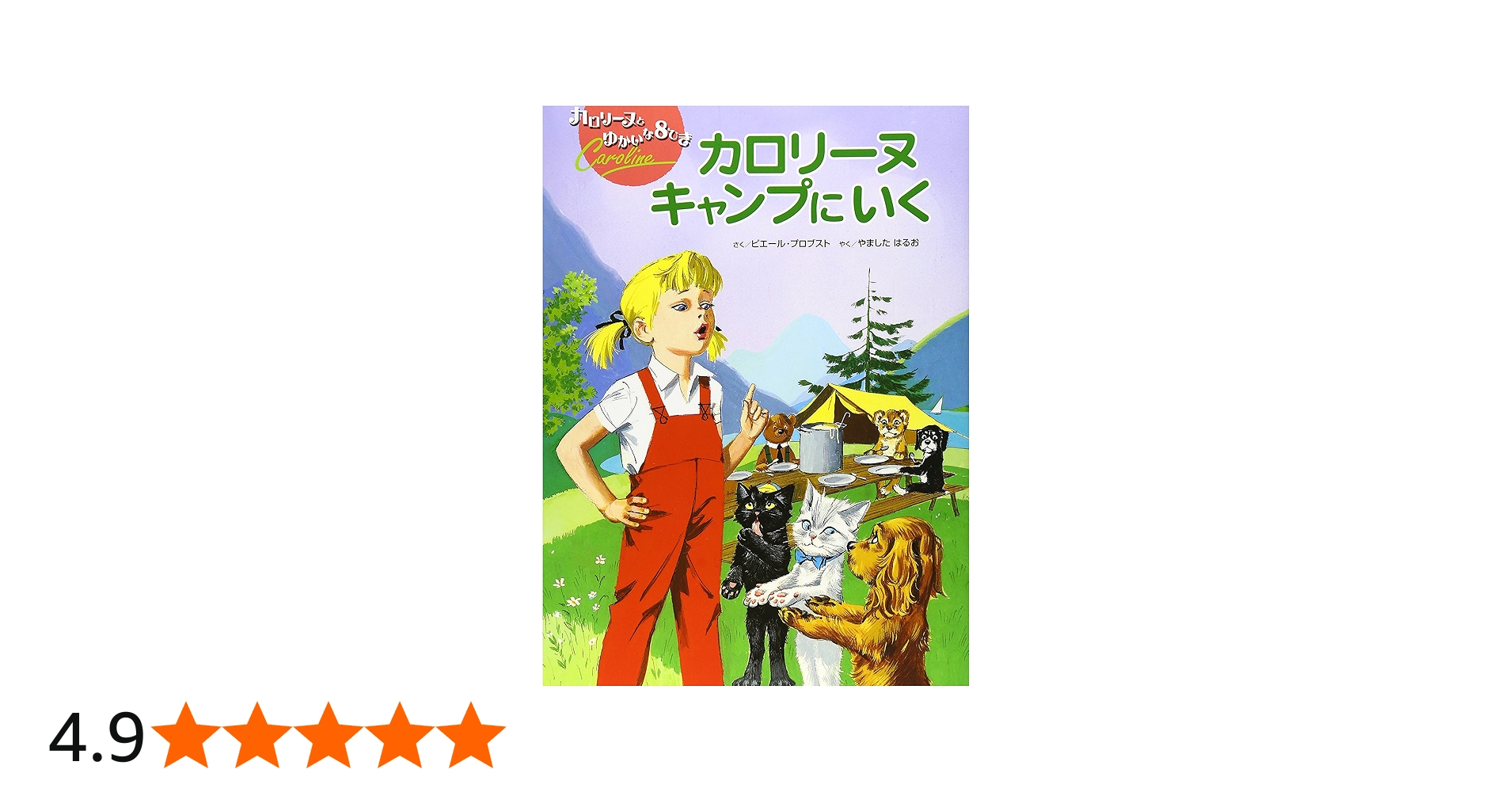 Amazon.co.jp: カロリーヌキャンプにいく 新装版 (カロリーヌとゆ