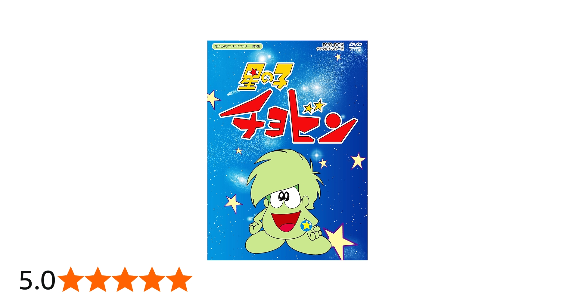 Amazon.co.jp: 星の子チョビン DVD-BOX デジタルリマスター版【想い出