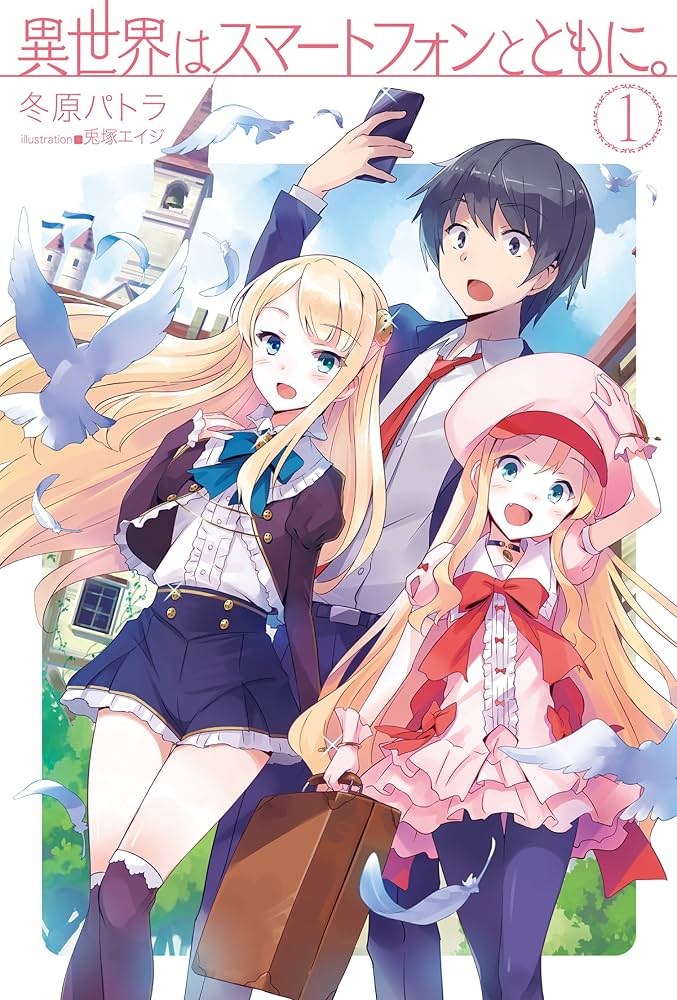 異世界はスマートフォンとともに。 (HJ NOVELS) | 冬原パトラ, 兎塚