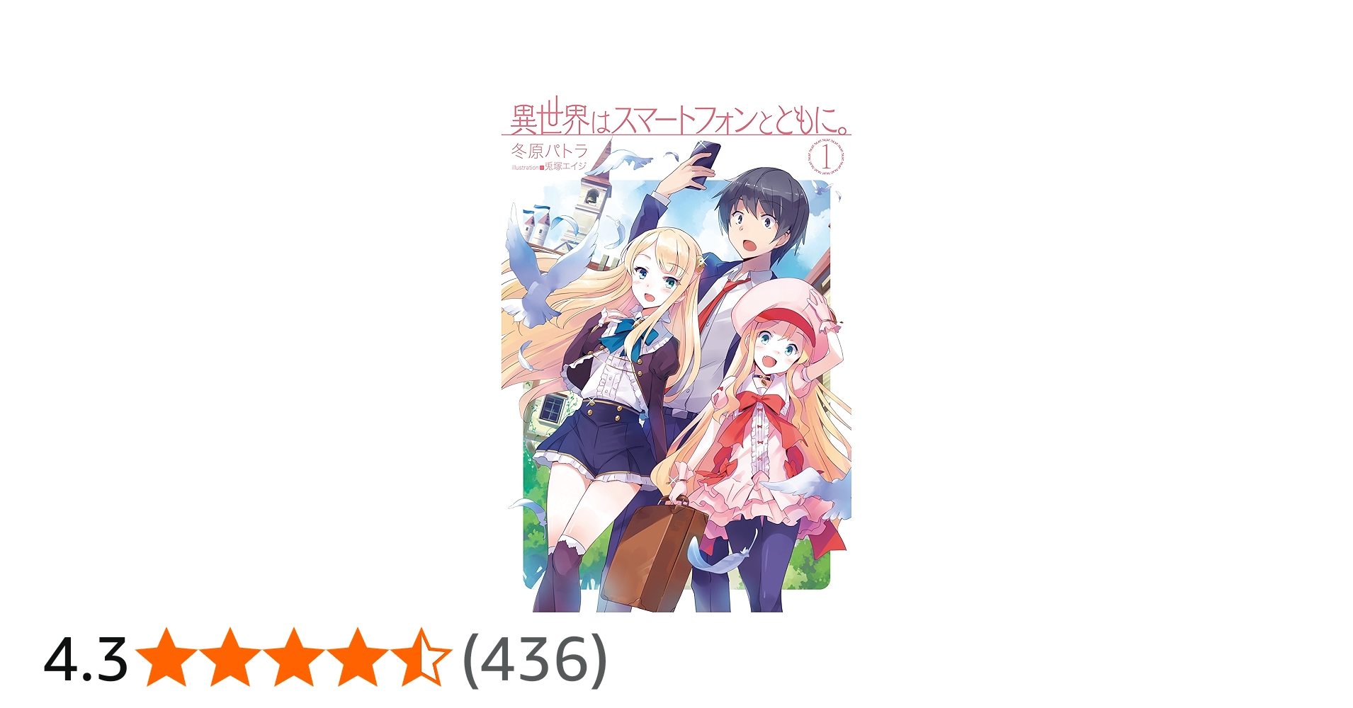 異世界はスマートフォンとともに。 (HJ NOVELS) | 冬原パトラ, 兎塚