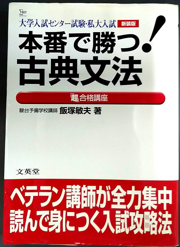 Amazon.co.jp: 本番で勝つ古典文法超合格講座 新装版: 大学入試