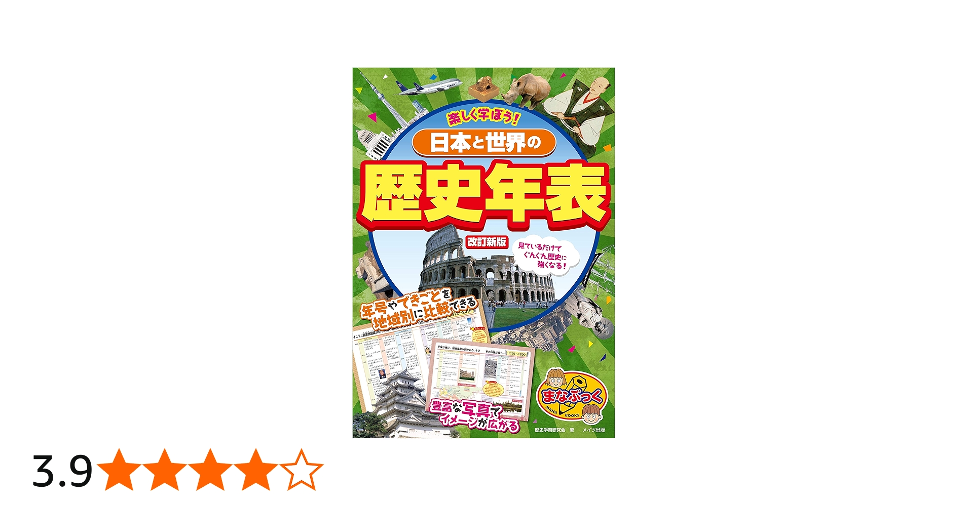 Amazon.co.jp: 【新版あり】楽しく学ぼう! 日本と世界の歴史年表 改訂