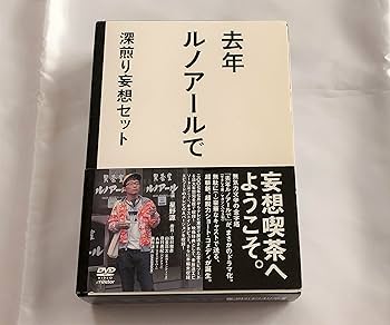 Amazon.co.jp: 去年ルノアールで DVD-BOX~深煎り妄想セット~ : 星野源