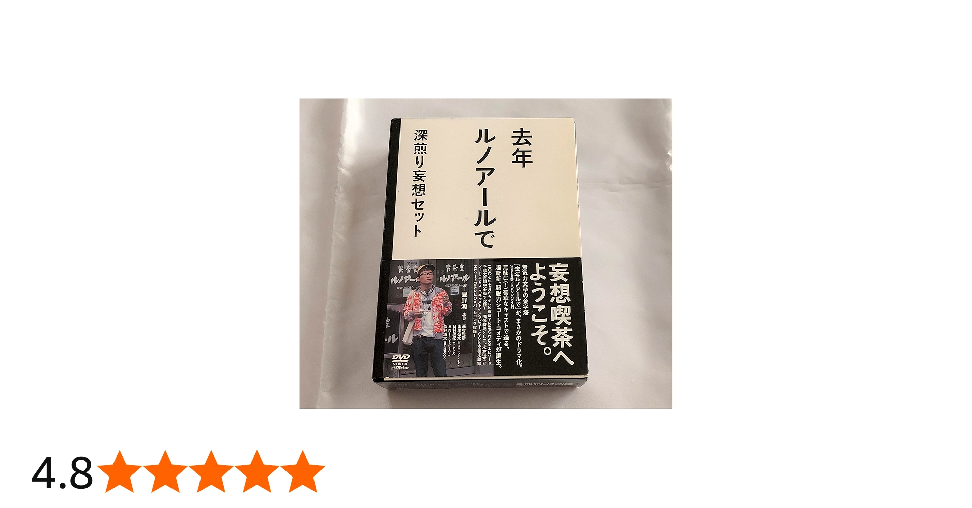Amazon.co.jp: 去年ルノアールで DVD-BOX~深煎り妄想セット~ : 星野源