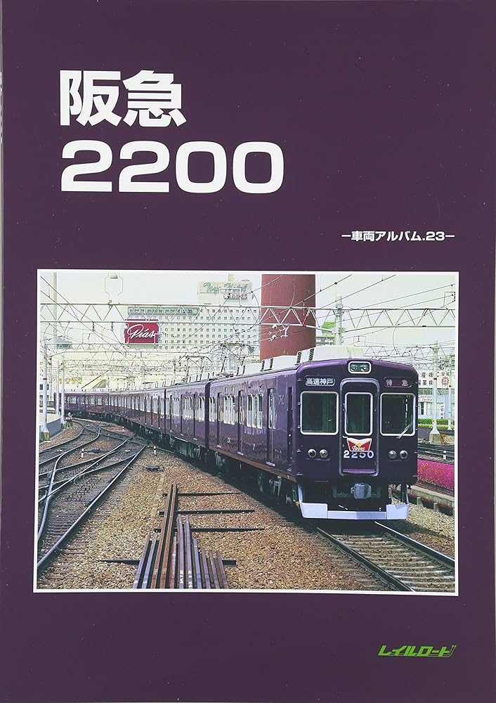 Amazon.co.jp: 阪急2200 (車輌アルバム 23) : レイルロード: 本