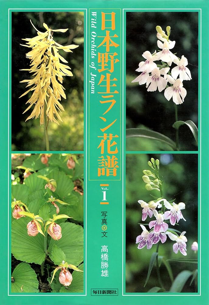 日本野生ラン花譜 全4巻 高橋勝雄 毎日新聞社 昭和62年発行 日本野生