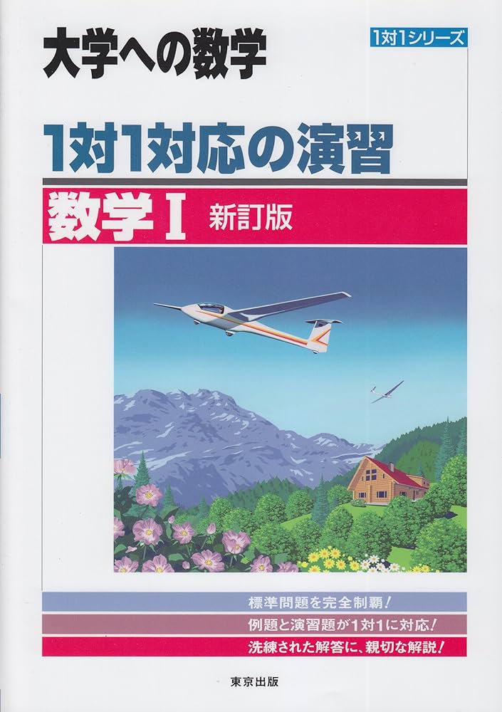 1対1対応の演習/数学1 新訂版 (大学への数学 1対1シリーズ) | 東京出版