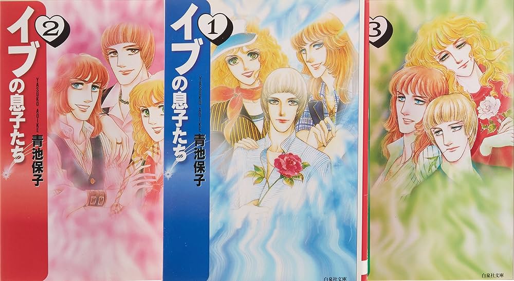 Amazon.co.jp: イブの息子たち 全3巻 完結セット(白泉社文庫) : 青池