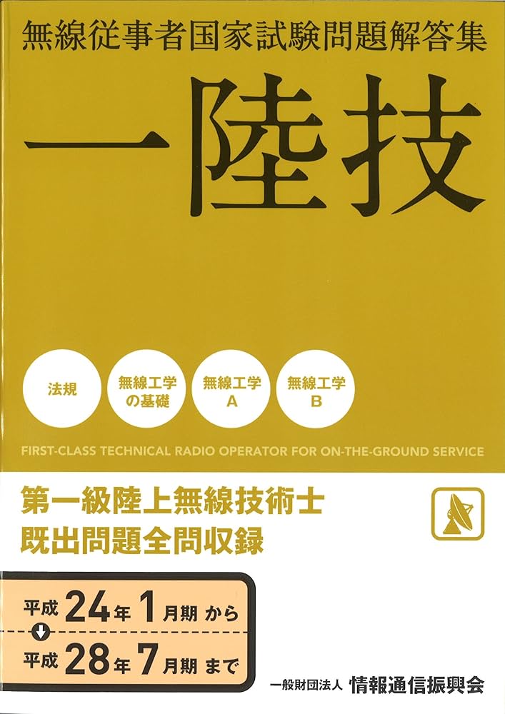 無線従事者国家試験問題解答集 第一級陸上無線技術士: 平成24年1月期