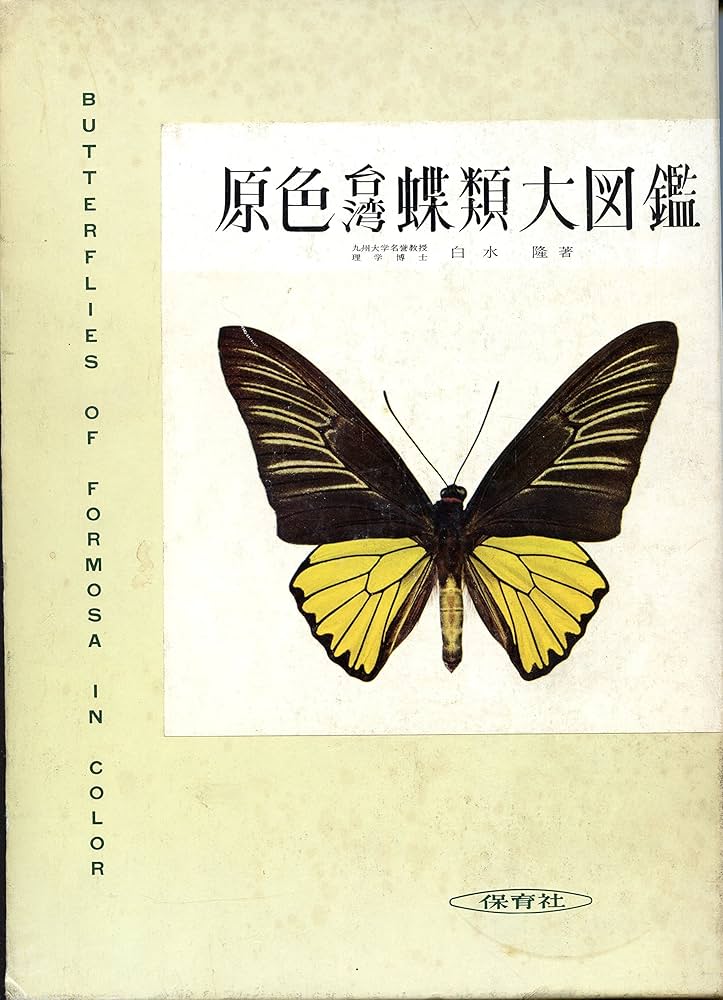 原色台湾蝶類大図鑑 (1960年) |本 | 通販 | Amazon