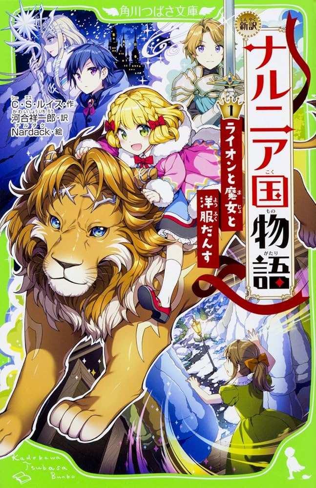 Amazon.co.jp: 新訳 ナルニア国物語 (1)ライオンと魔女と洋服だんす