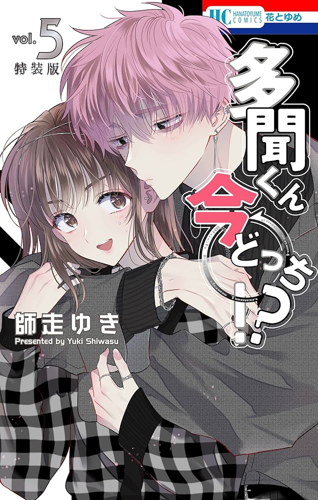 Amazon.co.jp: 多聞くん今どっち！？ 神ファンサ小冊子付き特装版 5