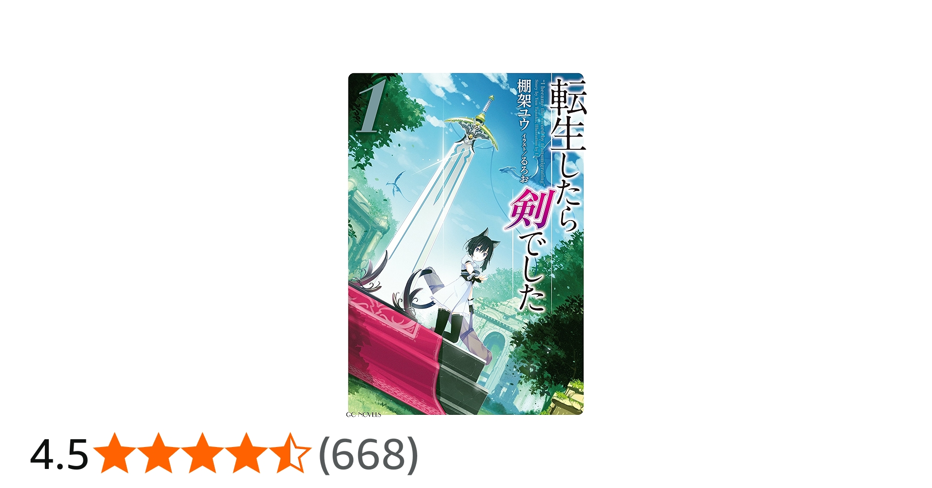 転生したら剣でした 1 (GCノベルズ) | 棚架ユウ, るろお |本 | 通販