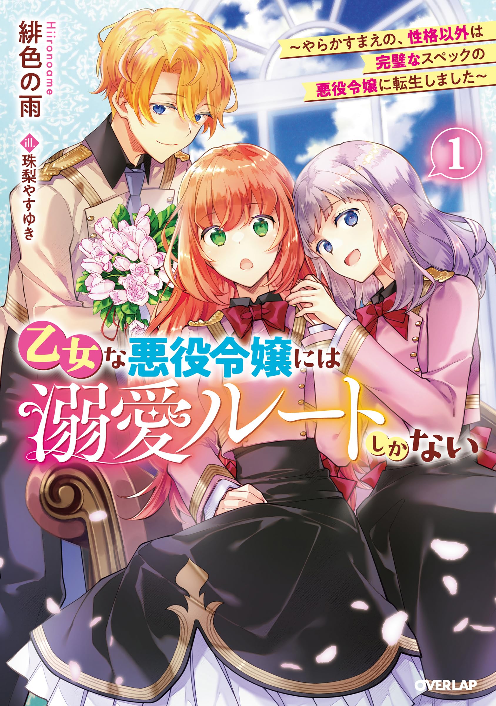 乙女な悪役令嬢には溺愛ルートしかない 1 ～やらかすまえの、性格以外