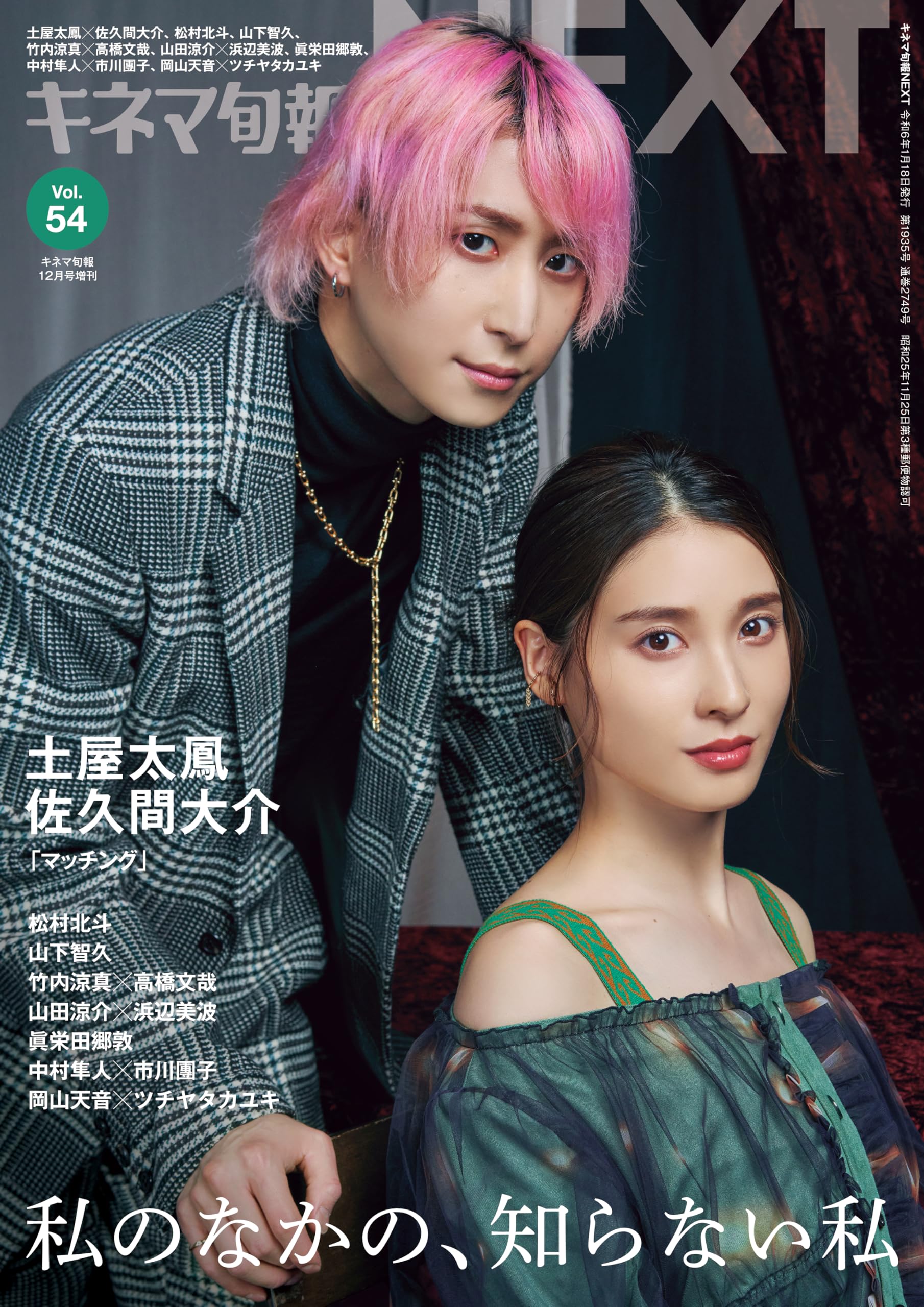 キネマ旬報NEXT Vol.54 (表紙巻頭特集:土屋太鳳✕佐久間大介