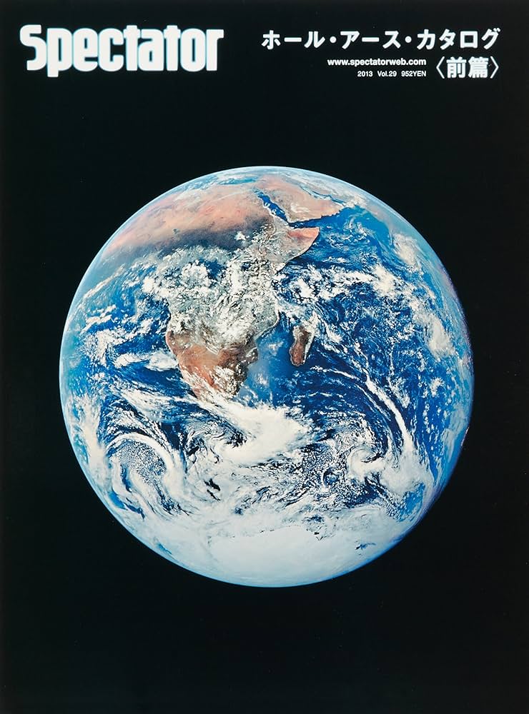 Amazon.co.jp: スペクテイター〈29号〉 ホール・アース・カタログ〈前