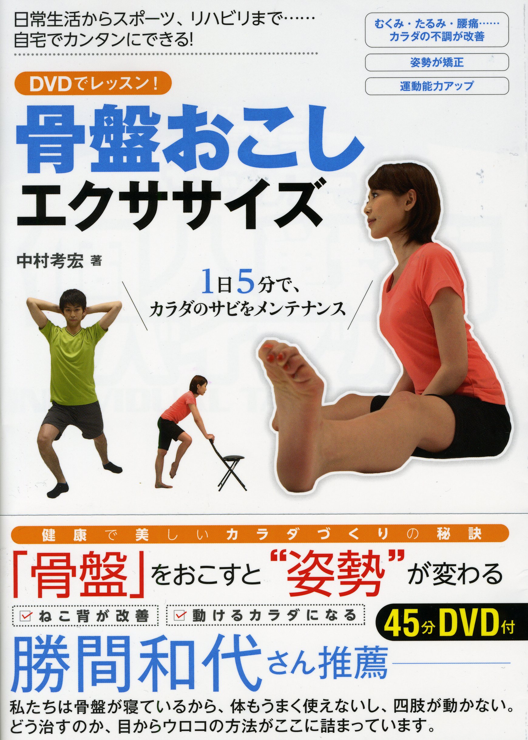 1日5分でカラダのサビをメンテナンス! DVDでレッスン! 骨盤おこし