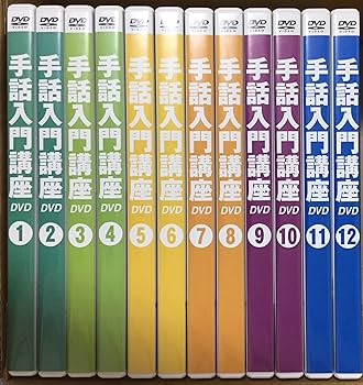 Amazon.co.jp: 手話入門講座 DVD全12巻 : 米内山明宏, 忍足亜希子: DVD