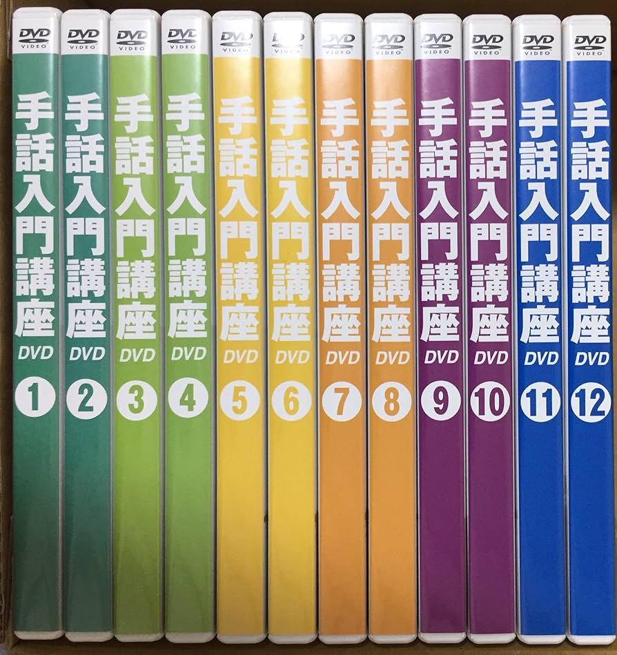 Amazon.co.jp: 手話入門講座 DVD全12巻 : 米内山明宏, 忍足亜希子: DVD