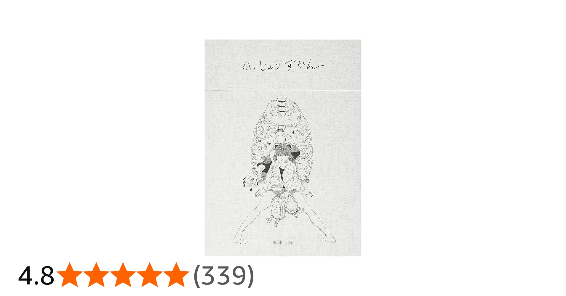 Amazon.co.jp: かいじゅうずかん復刻版 ([バラエティ]) : 米津 玄師: 本