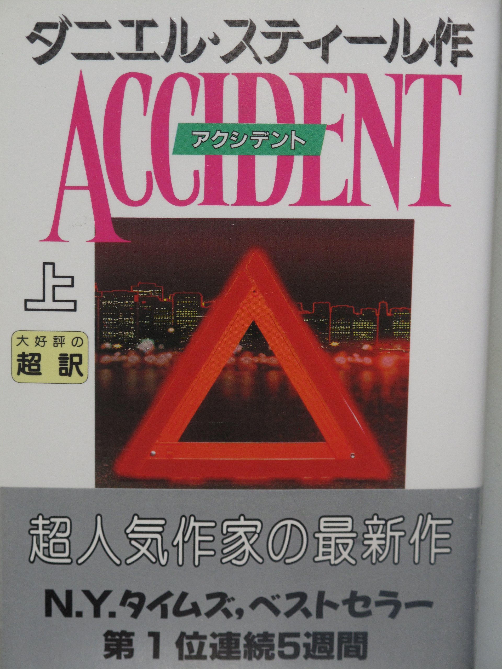 アクシデント(上) | ダニエル スティール, Steel,Danielle, 龍行, 天馬