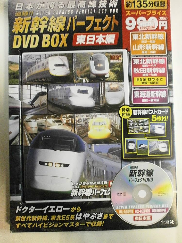 Amazon.co.jp: 日本が誇る最高峰技術 追跡!! 新幹線パーフェクトDVD