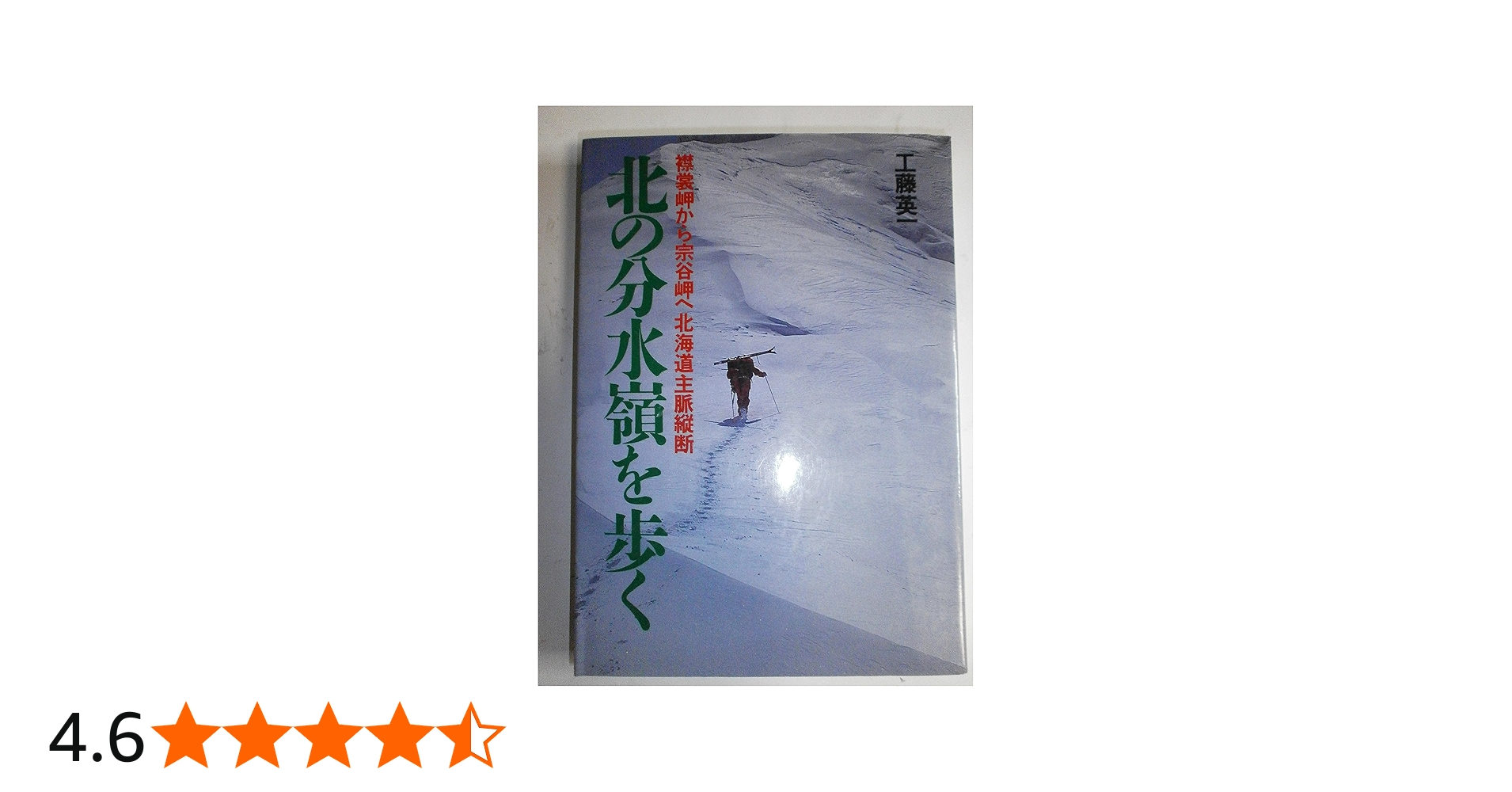 北の分水嶺を歩く: 襟裳岬から宗谷岬へ北海道主脈縦断 | 工藤 英一 |本