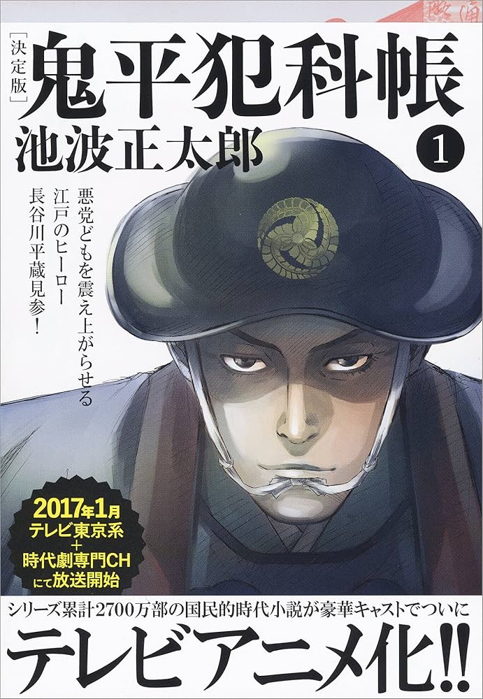 Amazon.co.jp: 鬼平犯科帳[決定版]（一） (文春文庫) 電子書籍: 池波