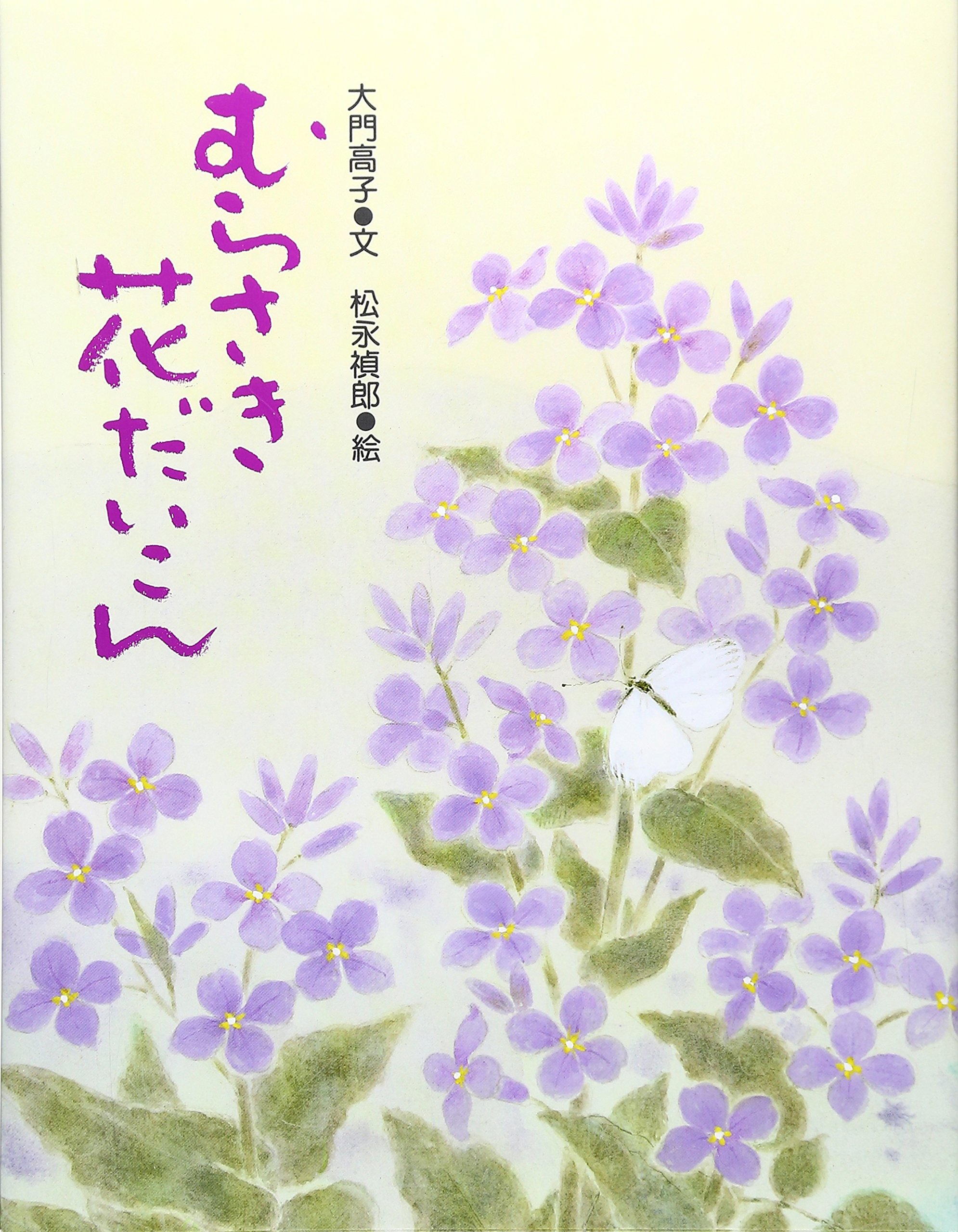Amazon.co.jp: むらさき花だいこん : 大門 高子, 松永 禎郎: 本