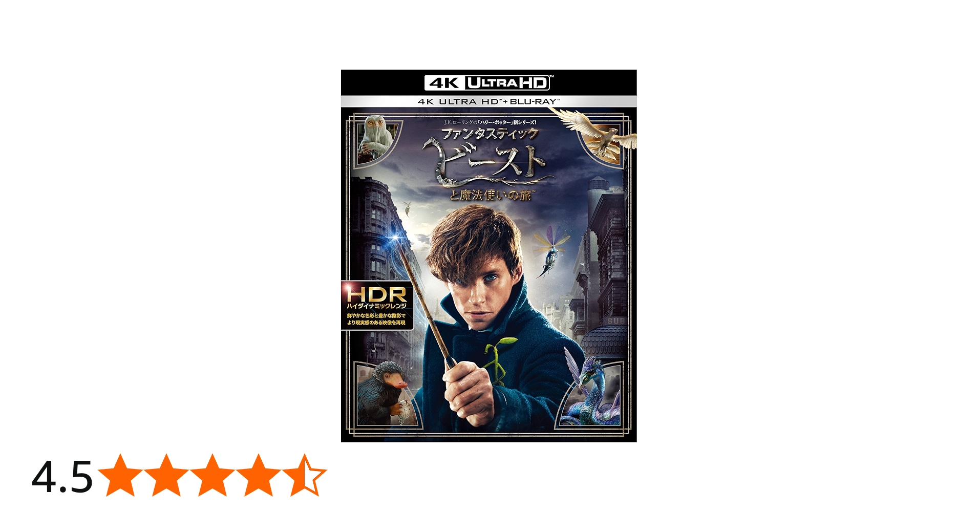 Amazon.co.jp: ファンタスティック・ビーストと魔法使いの旅 4K ULTRA