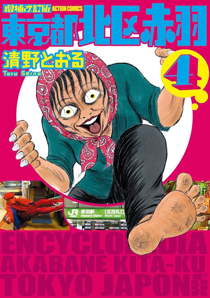 増補改訂版 東京都北区赤羽(4) (アクションコミックス) | 清野 とおる