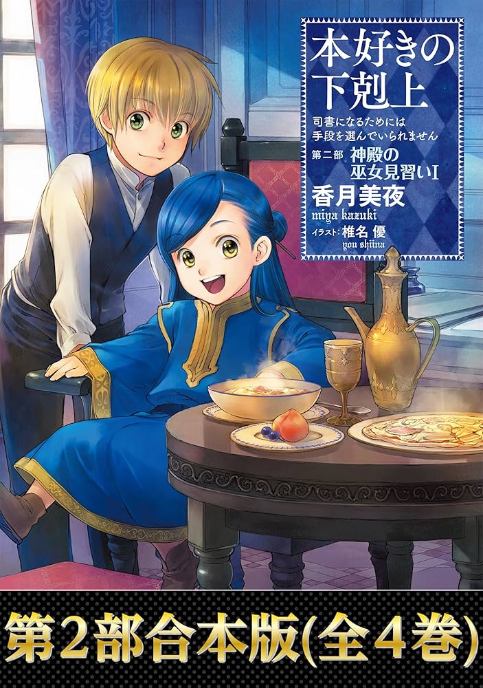 Amazon.co.jp: 【合本版 第二部】本好きの下剋上（全4巻） 本好きの