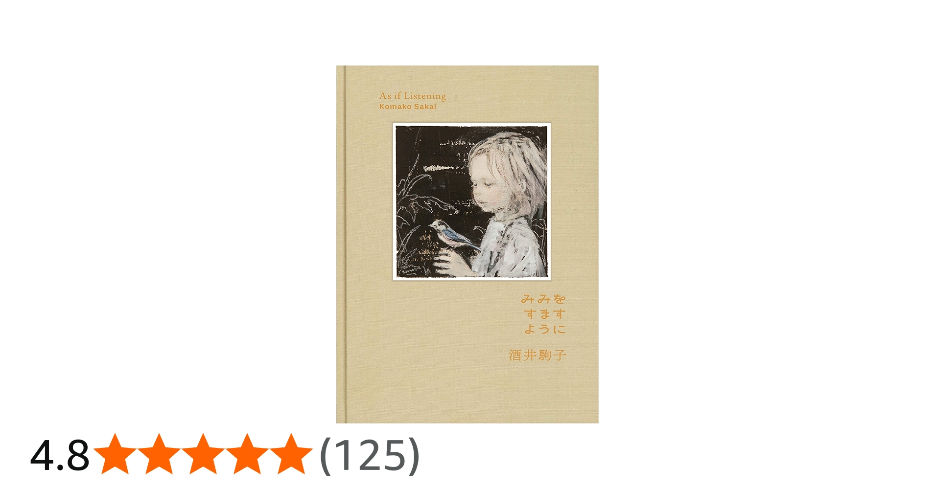 みみをすますように 酒井駒子 | 酒井駒子 |本 | 通販 | Amazon