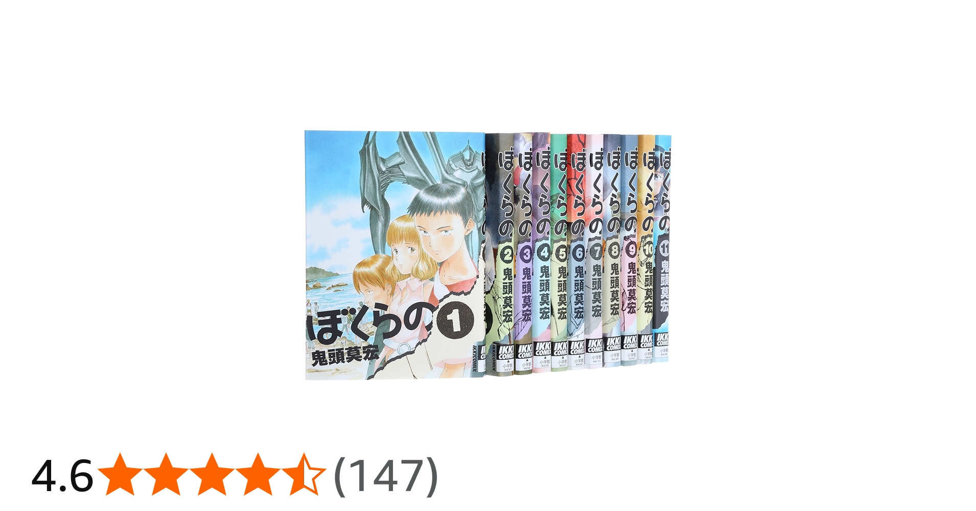 Amazon.co.jp: ぼくらの コミック 全11巻完結セット (IKKI COMIX