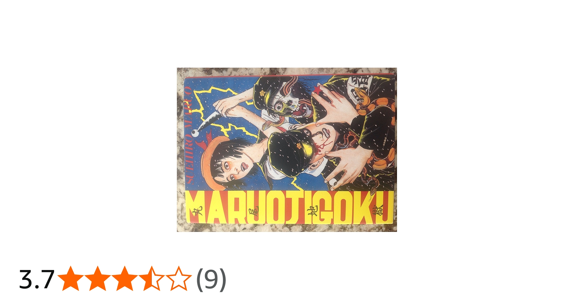 丸尾地獄 新装版 | 丸尾 末広 |本 | 通販 | Amazon