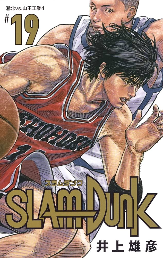 Amazon.com: SLAM DUNK 新装再編版 19 (愛蔵版コミックス