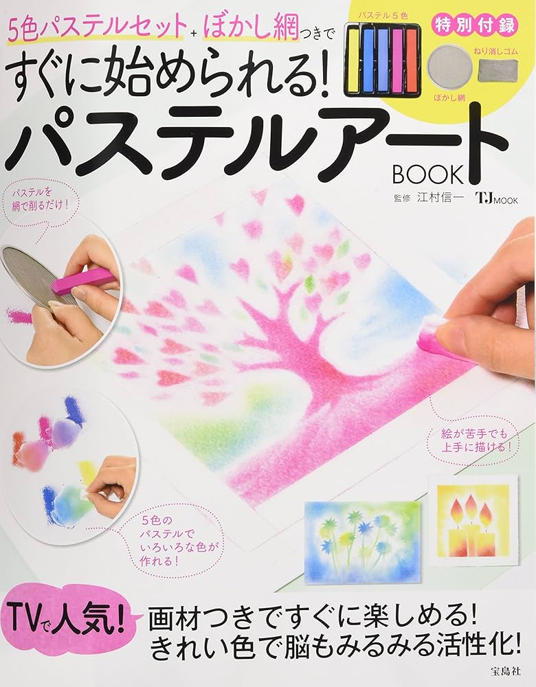 パステルアートBOOK 5色パステルセット +ぼかし網つきですぐに始め