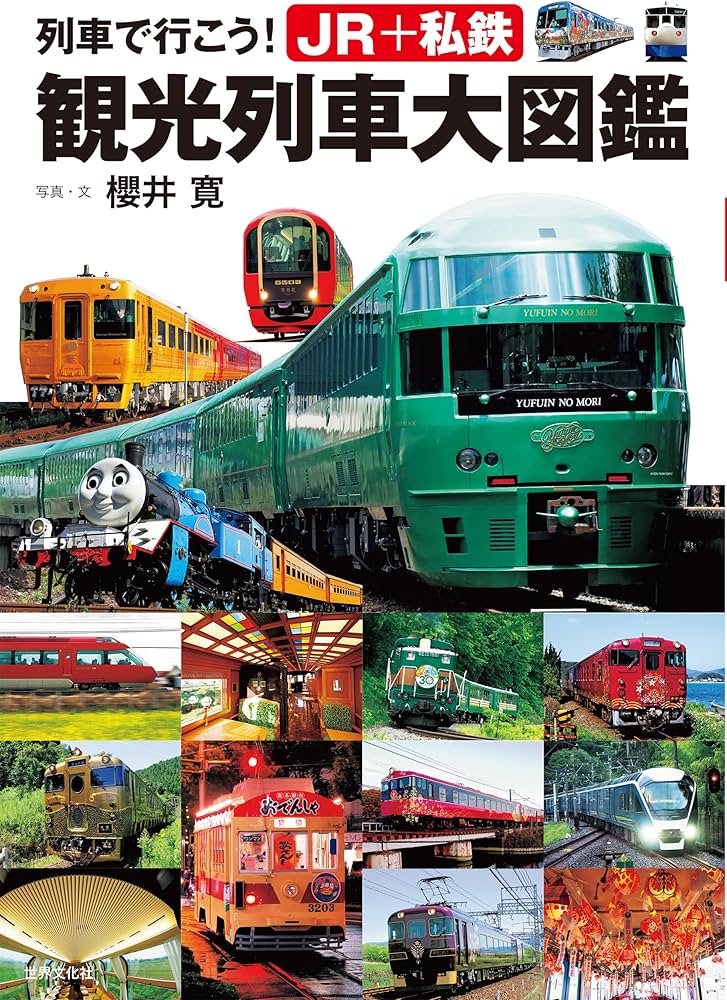 Amazon.co.jp: 列車で行こう！JR+私鉄 観光列車大図鑑 : 櫻井 寛: 本