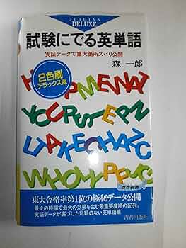 試験にでる英単語―実証データで重大箇所ズバリ公開 (青春新書) | 森