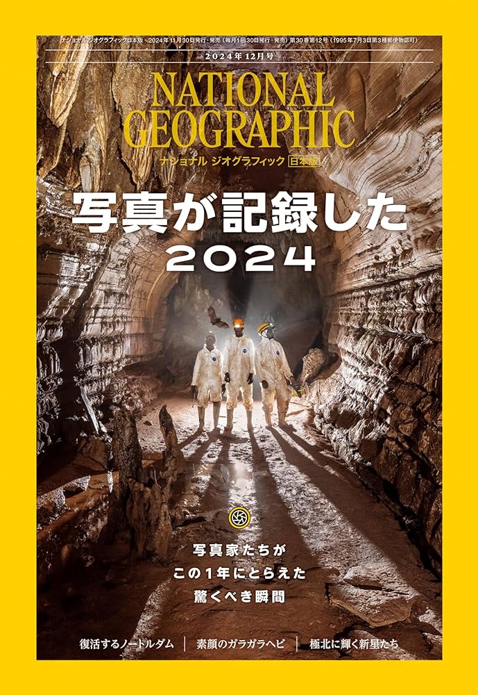 ナショナル ジオグラフィック日本版 2024年12月号（写真が記録した2024