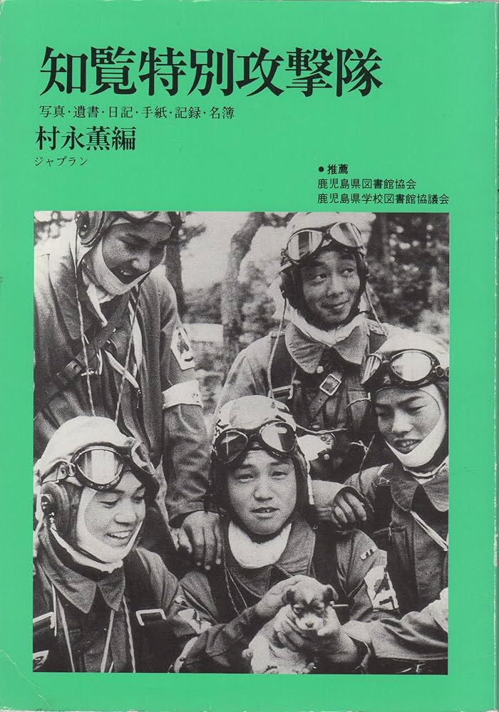 Amazon.co.jp: 知覧特別攻撃隊 写真・遺書・日記・手紙・記録・名簿
