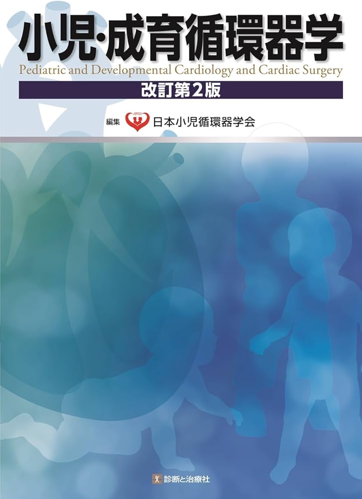 小児・成育循環器学 改訂第2版 | 日本小児循環器学会 |本 | 通販 | Amazon