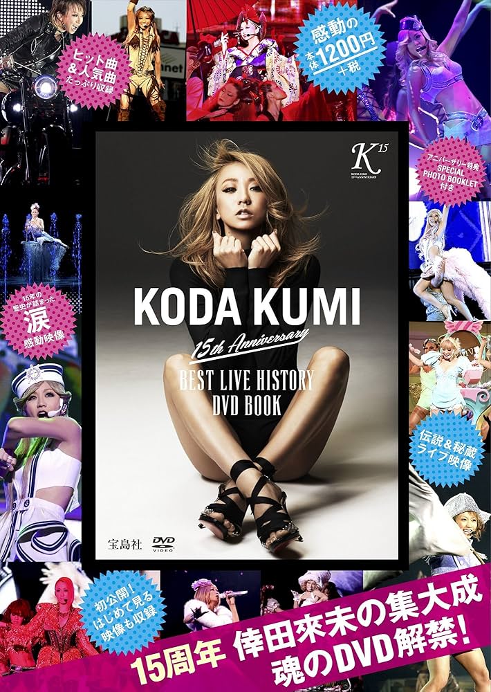 KODA KUMI 15th Anniversary BEST LIVE HISTORY DVD BOOK (宝島社DVD
