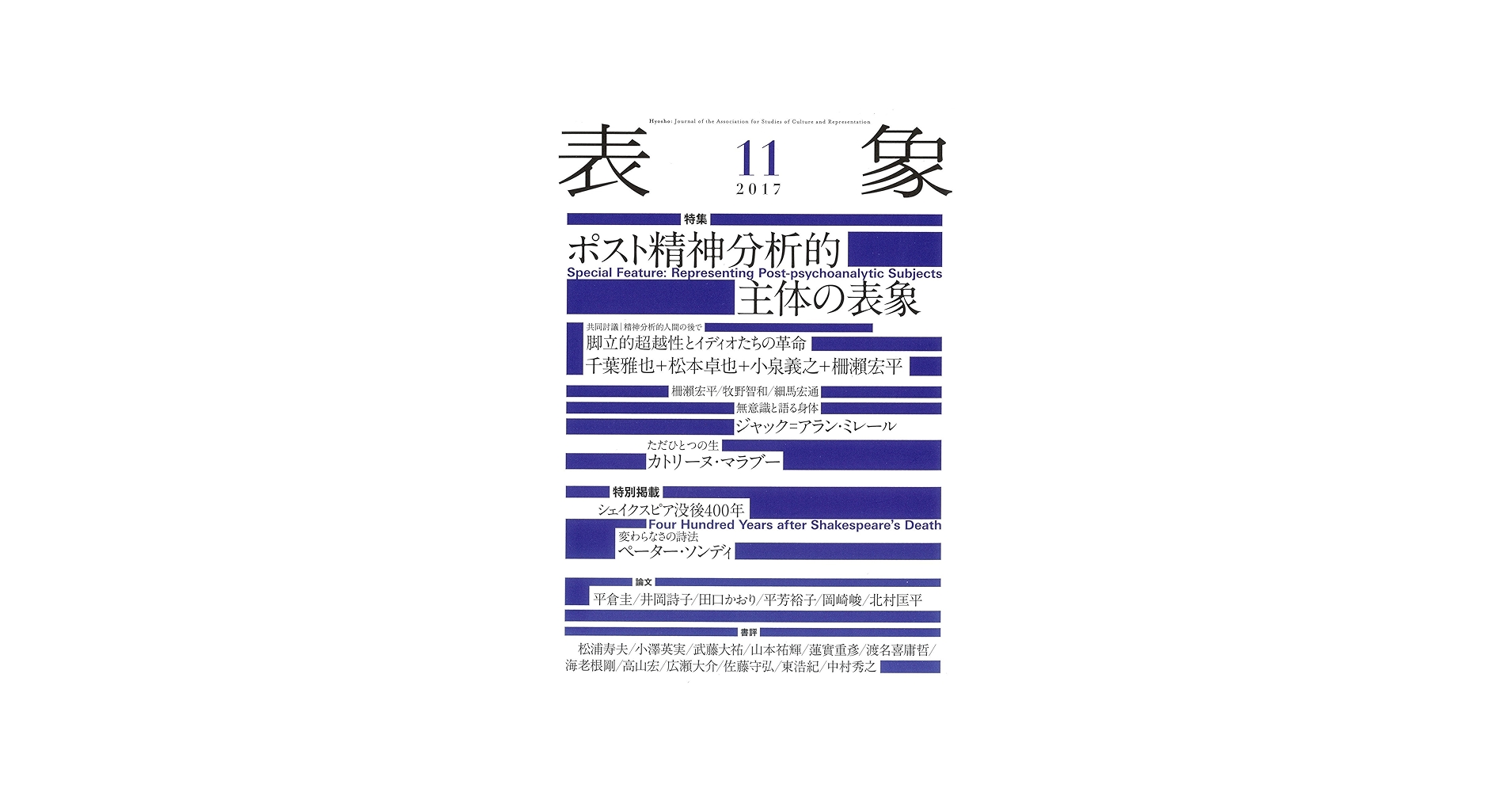 表象11:ポスト精神分析的主体の表象 | 表象文化論学会 |本 | 通販 | Amazon